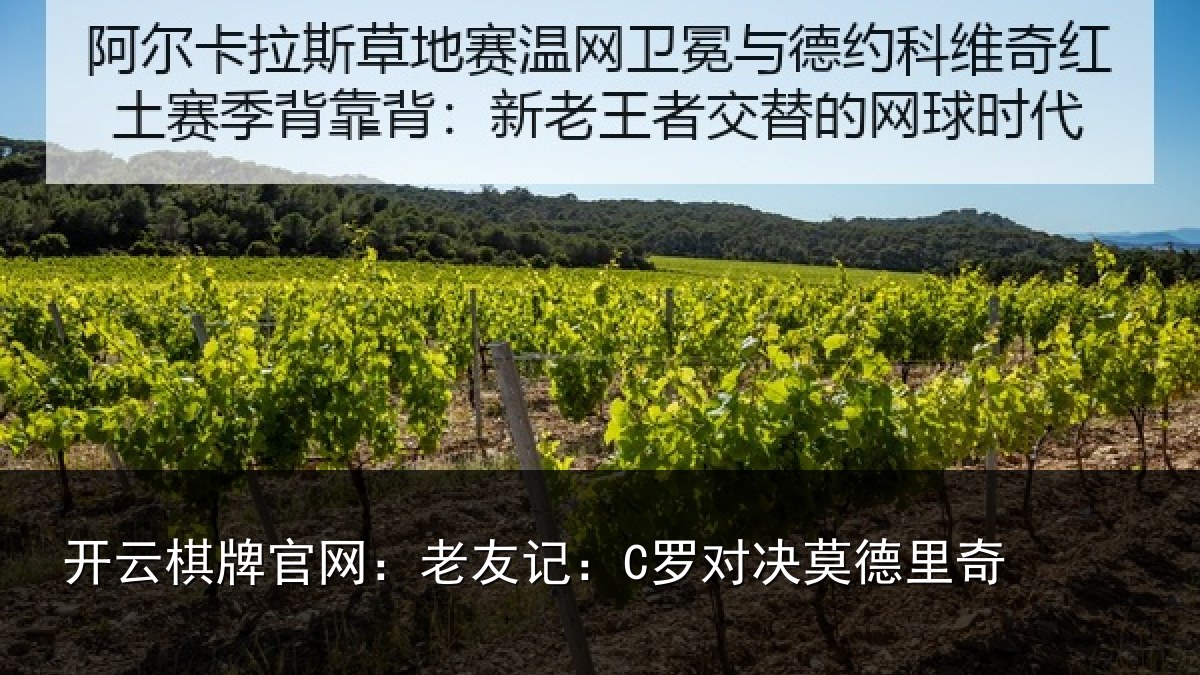 开云棋牌官网：老友记：C罗对决莫德里奇