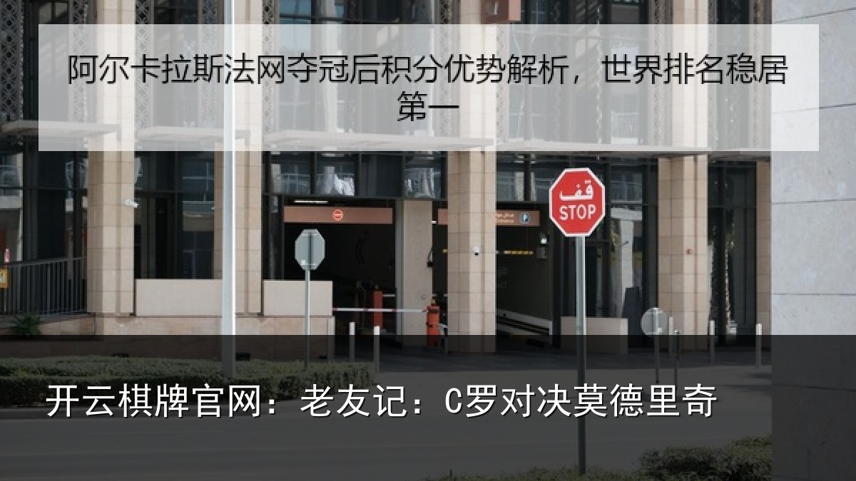 开云棋牌官网：老友记：C罗对决莫德里奇