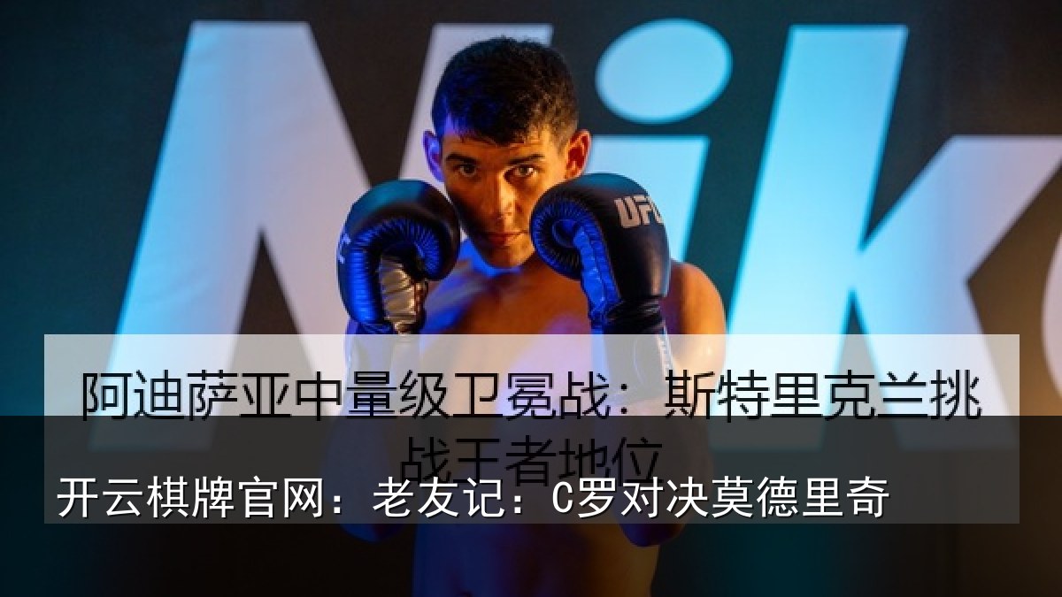 开云棋牌官网：老友记：C罗对决莫德里奇