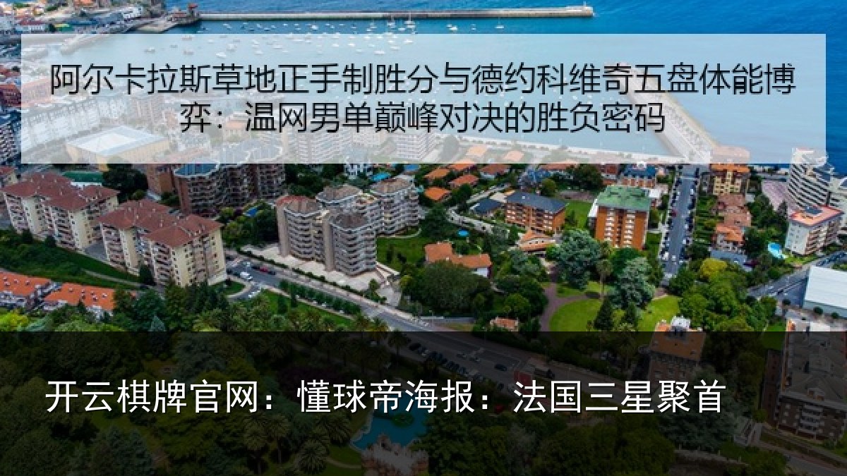 开云棋牌官网:懂球相关情况首
