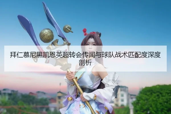 bai-ren-mu-ni-hei-kai-en-ying-chao-zhuan-hui-chuan-wen-yu-qiu-dui-zhan-shu-pi-pei-du-shen-du-pou-xi-2-704.jpg