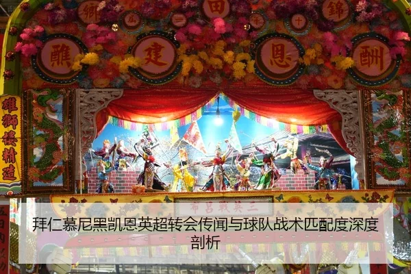 拜仁慕尼黑凯恩英超转会传闻与球队战术匹配度深度剖析