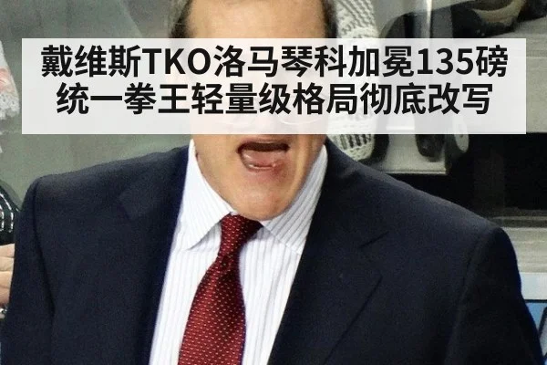 戴维斯TKO洛马琴科加冕135磅统一拳王轻量级格局彻底改写
