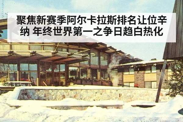 聚焦新赛季阿尔卡拉斯排名让位辛纳 年终世界第一之争日趋白热化